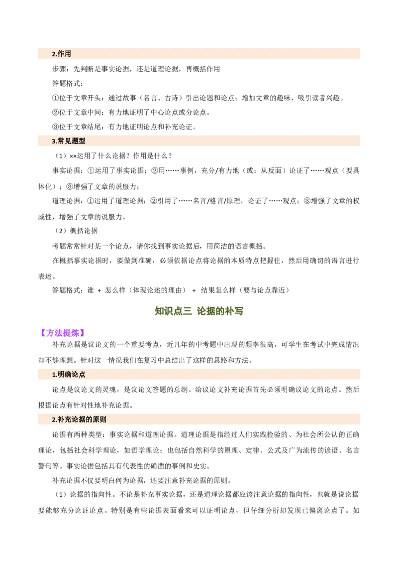 专题26论点与论据（两大考法，三个知识点）（讲练）（全国通用）（解析版）_120中考语文全套复习_中考语文复习总复习_二轮复习资料_模块四议论文阅读