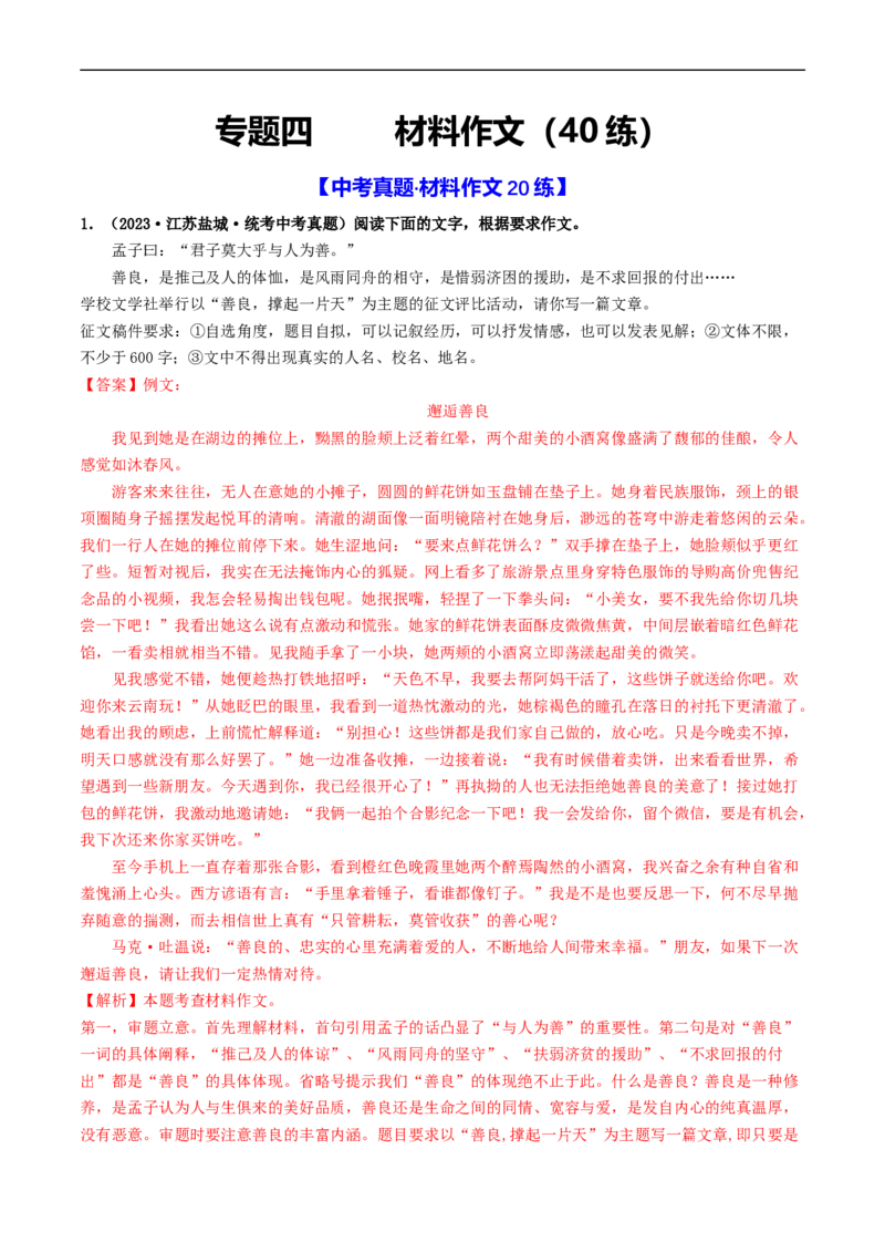 专题四材料作文（40练）（解析版）_120中考语文全套复习_中考语文复习总复习_一轮复习资料_完2024年中考语文一轮复习讲义练习（全国通用）_第三部分帮作文
