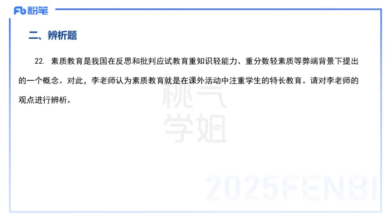 历年&ldquo;珍&rdquo;题2-24下中学科目二-陈耳东_4-教培资料-26年最新资料-同步更新_初中高中教资_2025下中学教资笔试_022025下系统课-教育知识与能力（科二网课完结）_四、历年&ldquo;珍&rdquo;题_讲义