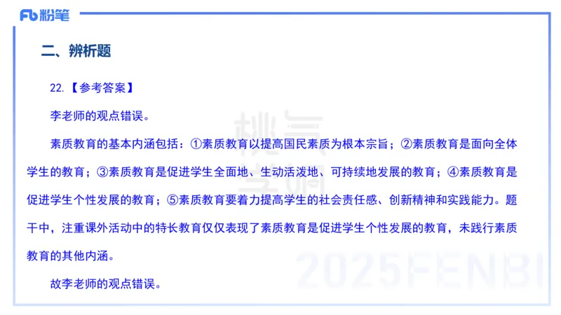 历年&ldquo;珍&rdquo;题2-24下中学科目二-陈耳东_4-教培资料-26年最新资料-同步更新_初中高中教资_2025下中学教资笔试_022025下系统课-教育知识与能力（科二网课完结）_四、历年&ldquo;珍&rdquo;题_讲义