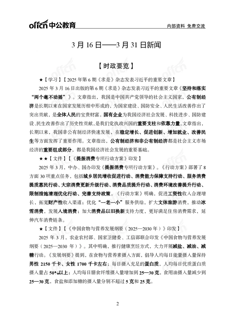 3月下月半串讲及背诵清单_2026考公资料_（11）小黑（离职去上岸村了）_公基时政政治理论小黑合集（2024+2025）_时政2025中公小黑全年时政_01.2025年半月时政串讲_讲义