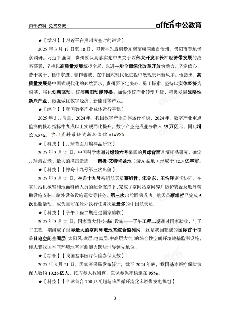 3月下月半串讲及背诵清单_2026考公资料_（11）小黑（离职去上岸村了）_公基时政政治理论小黑合集（2024+2025）_时政2025中公小黑全年时政_01.2025年半月时政串讲_讲义