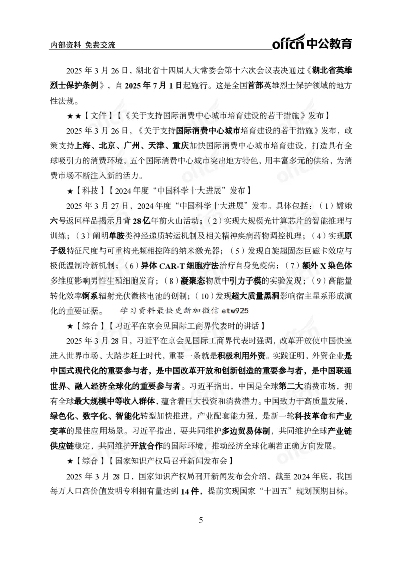 3月下月半串讲及背诵清单_2026考公资料_（11）小黑（离职去上岸村了）_公基时政政治理论小黑合集（2024+2025）_时政2025中公小黑全年时政_01.2025年半月时政串讲_讲义