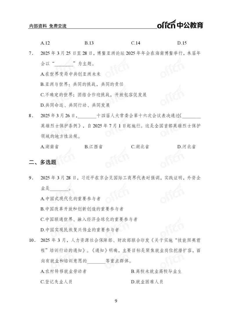 3月下月半串讲及背诵清单_2026考公资料_（11）小黑（离职去上岸村了）_公基时政政治理论小黑合集（2024+2025）_时政2025中公小黑全年时政_01.2025年半月时政串讲_讲义