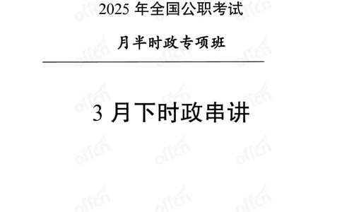 3月下月半串讲及背诵清单_2026考公资料_（11）小黑（离职去上岸村了）_公基时政政治理论小黑合集（2024+2025）_时政2025中公小黑全年时政_01.2025年半月时政串讲_讲义