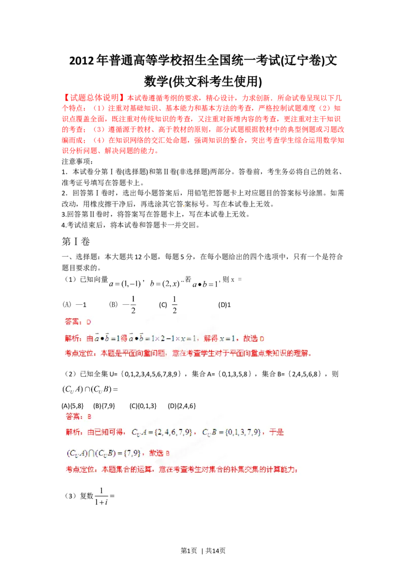 2012年高考数学试卷（文）（辽宁）（解析卷）_1.高考2025全国各省真题+答案_01.2008-2024全国高考真题（按省份分类）_11.辽宁_2008-2024&middot;（辽宁）数学高考真题