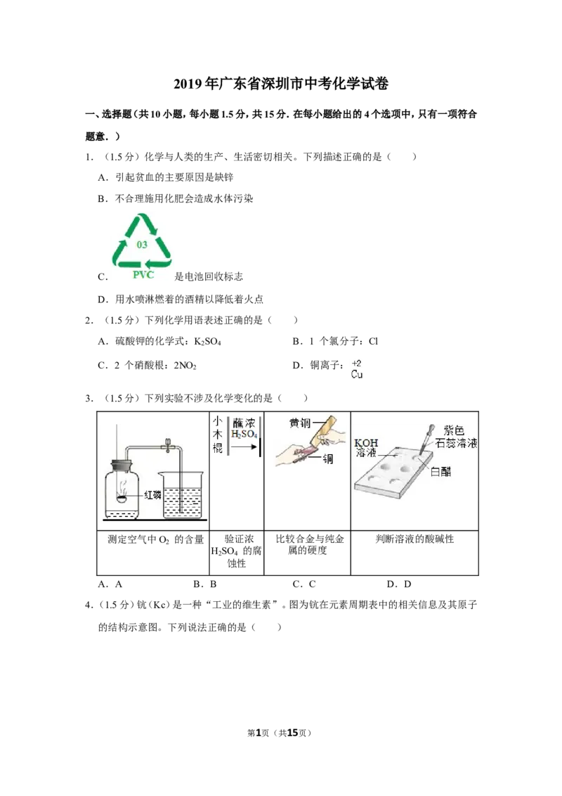 2019年广东省深圳市中考化学试题及参考答案_中考真题_5.化学中考真题2015-2024年_地区卷_广东省_广东深圳中考化学2008---2021年