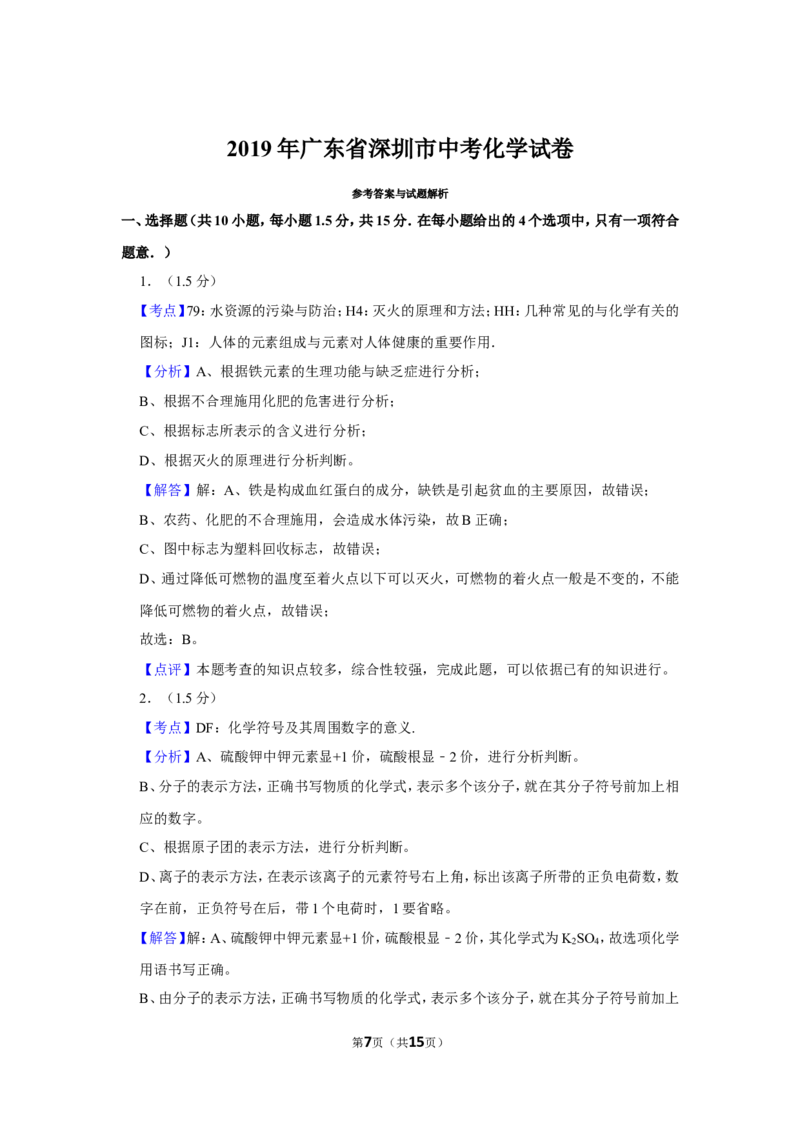 2019年广东省深圳市中考化学试题及参考答案_中考真题_5.化学中考真题2015-2024年_地区卷_广东省_广东深圳中考化学2008---2021年