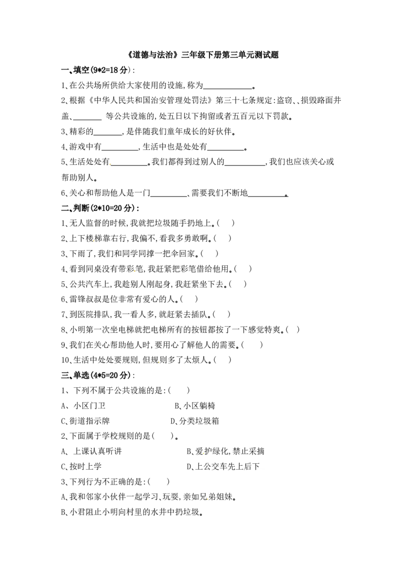 精单元培优第三单元我们的公共生活三年级下册道德与法治人教部编版（含答案）_三年级上下册资料_小学三年级学习资料-25年更新版_3-08、小学三年级道法下册_单元测试卷