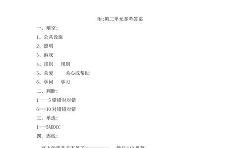 精单元培优第三单元我们的公共生活三年级下册道德与法治人教部编版（含答案）_三年级上下册资料_小学三年级学习资料-25年更新版_3-08、小学三年级道法下册_单元测试卷
