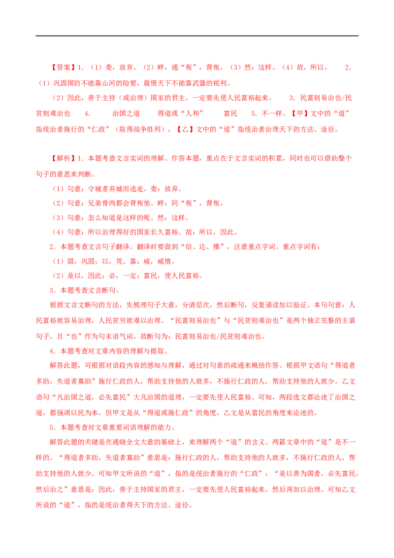 专题16得道多助，失道寡助（解析版）（全国通用）_120中考语文全套复习_中考语文复习总复习_专项复习资料_完备战2024年中考语文之文言文讲义练习（全国通用）_答案解析版