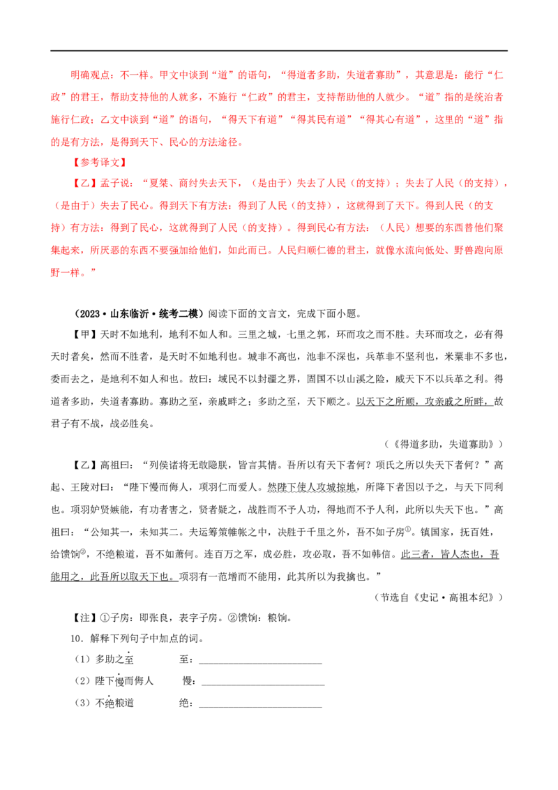 专题16得道多助，失道寡助（解析版）（全国通用）_120中考语文全套复习_中考语文复习总复习_专项复习资料_完备战2024年中考语文之文言文讲义练习（全国通用）_答案解析版