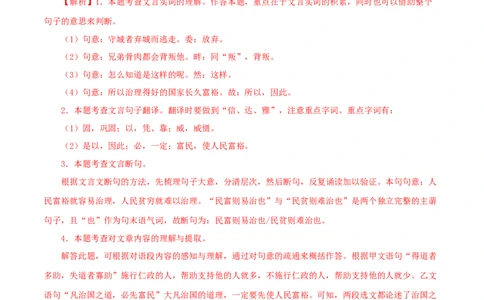 专题16得道多助，失道寡助（解析版）（全国通用）_120中考语文全套复习_中考语文复习总复习_专项复习资料_完备战2024年中考语文之文言文讲义练习（全国通用）_答案解析版