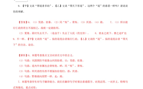 专题16得道多助，失道寡助（解析版）（全国通用）_120中考语文全套复习_中考语文复习总复习_专项复习资料_完备战2024年中考语文之文言文讲义练习（全国通用）_答案解析版