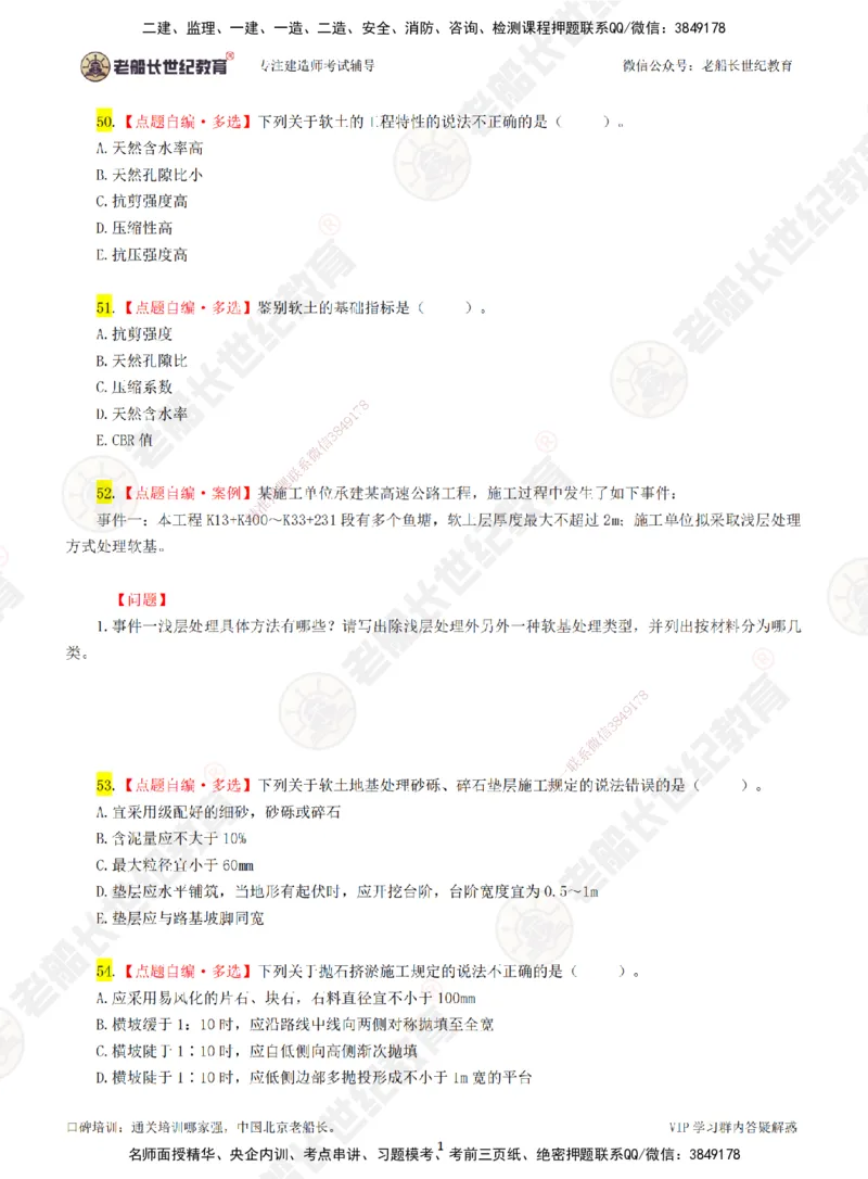 02老船长一建公路&mdash;&mdash;点题强化直播02-题目_2026年一级建造师_2026年一建公路_2025年一建公路SVIP_04-冲刺串讲✿考点强化✿小灶集训_21-公路《点题强化班》老船长JQ推荐_讲义