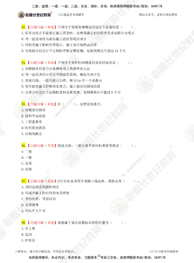 02老船长一建公路&mdash;&mdash;点题强化直播02-题目_2026年一级建造师_2026年一建公路_2025年一建公路SVIP_04-冲刺串讲✿考点强化✿小灶集训_21-公路《点题强化班》老船长JQ推荐_讲义
