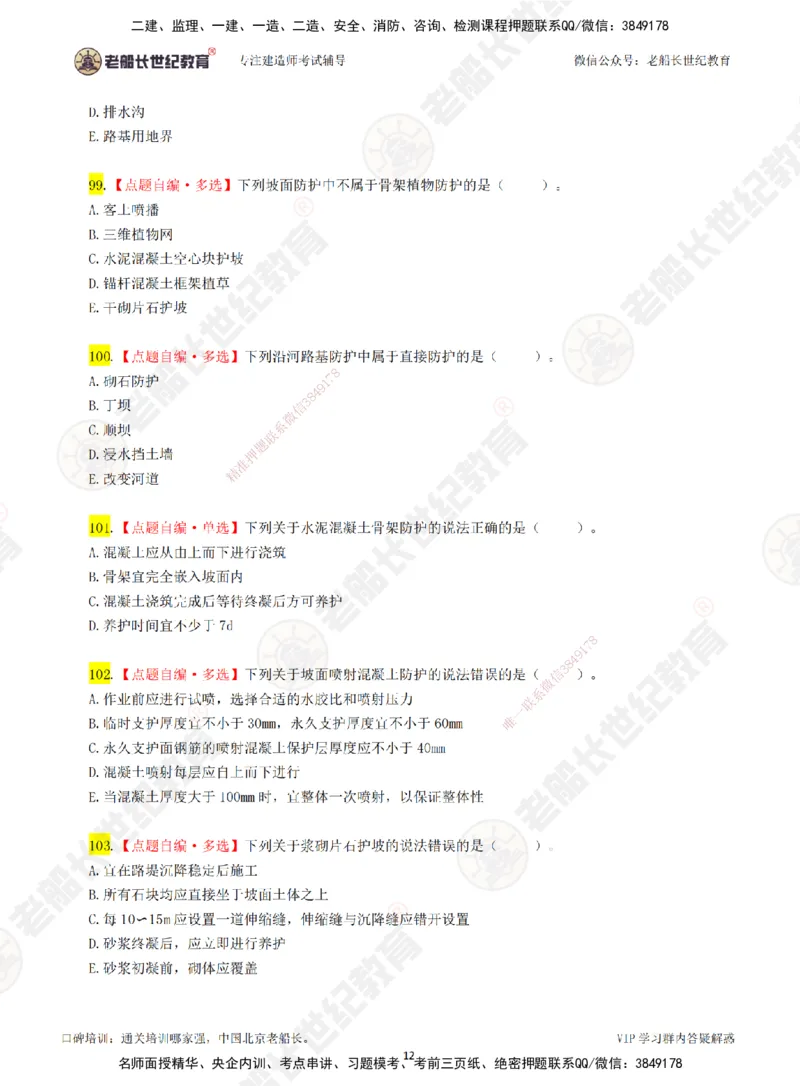 02老船长一建公路&mdash;&mdash;点题强化直播02-题目_2026年一级建造师_2026年一建公路_2025年一建公路SVIP_04-冲刺串讲✿考点强化✿小灶集训_21-公路《点题强化班》老船长JQ推荐_讲义