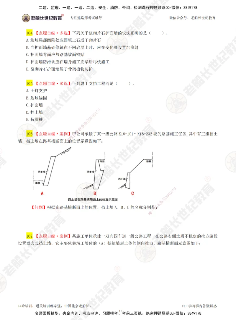 02老船长一建公路&mdash;&mdash;点题强化直播02-题目_2026年一级建造师_2026年一建公路_2025年一建公路SVIP_04-冲刺串讲✿考点强化✿小灶集训_21-公路《点题强化班》老船长JQ推荐_讲义
