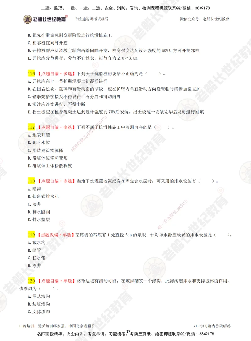 02老船长一建公路&mdash;&mdash;点题强化直播02-题目_2026年一级建造师_2026年一建公路_2025年一建公路SVIP_04-冲刺串讲✿考点强化✿小灶集训_21-公路《点题强化班》老船长JQ推荐_讲义