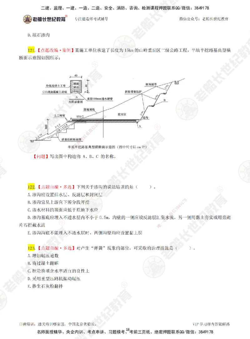 02老船长一建公路&mdash;&mdash;点题强化直播02-题目_2026年一级建造师_2026年一建公路_2025年一建公路SVIP_04-冲刺串讲✿考点强化✿小灶集训_21-公路《点题强化班》老船长JQ推荐_讲义