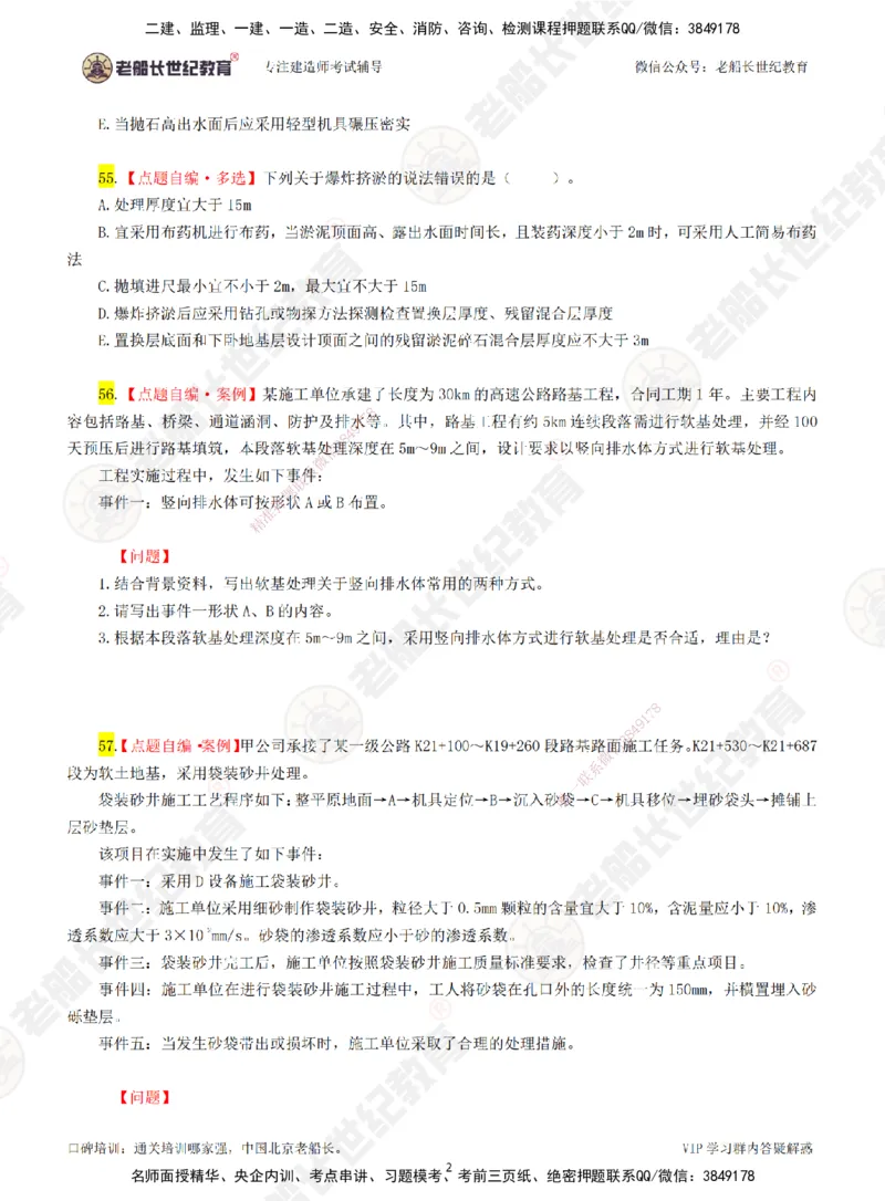 02老船长一建公路&mdash;&mdash;点题强化直播02-题目_2026年一级建造师_2026年一建公路_2025年一建公路SVIP_04-冲刺串讲✿考点强化✿小灶集训_21-公路《点题强化班》老船长JQ推荐_讲义