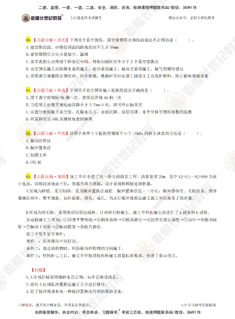 02老船长一建公路&mdash;&mdash;点题强化直播02-题目_2026年一级建造师_2026年一建公路_2025年一建公路SVIP_04-冲刺串讲✿考点强化✿小灶集训_21-公路《点题强化班》老船长JQ推荐_讲义