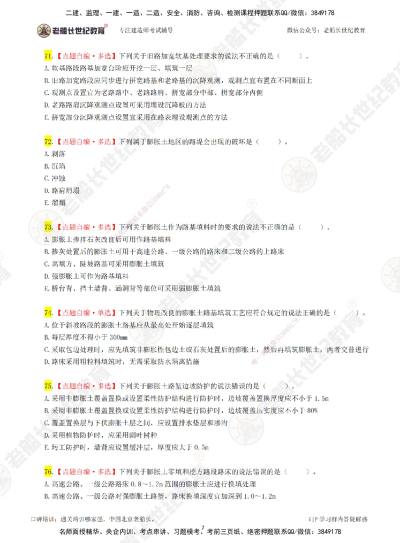 02老船长一建公路&mdash;&mdash;点题强化直播02-题目_2026年一级建造师_2026年一建公路_2025年一建公路SVIP_04-冲刺串讲✿考点强化✿小灶集训_21-公路《点题强化班》老船长JQ推荐_讲义