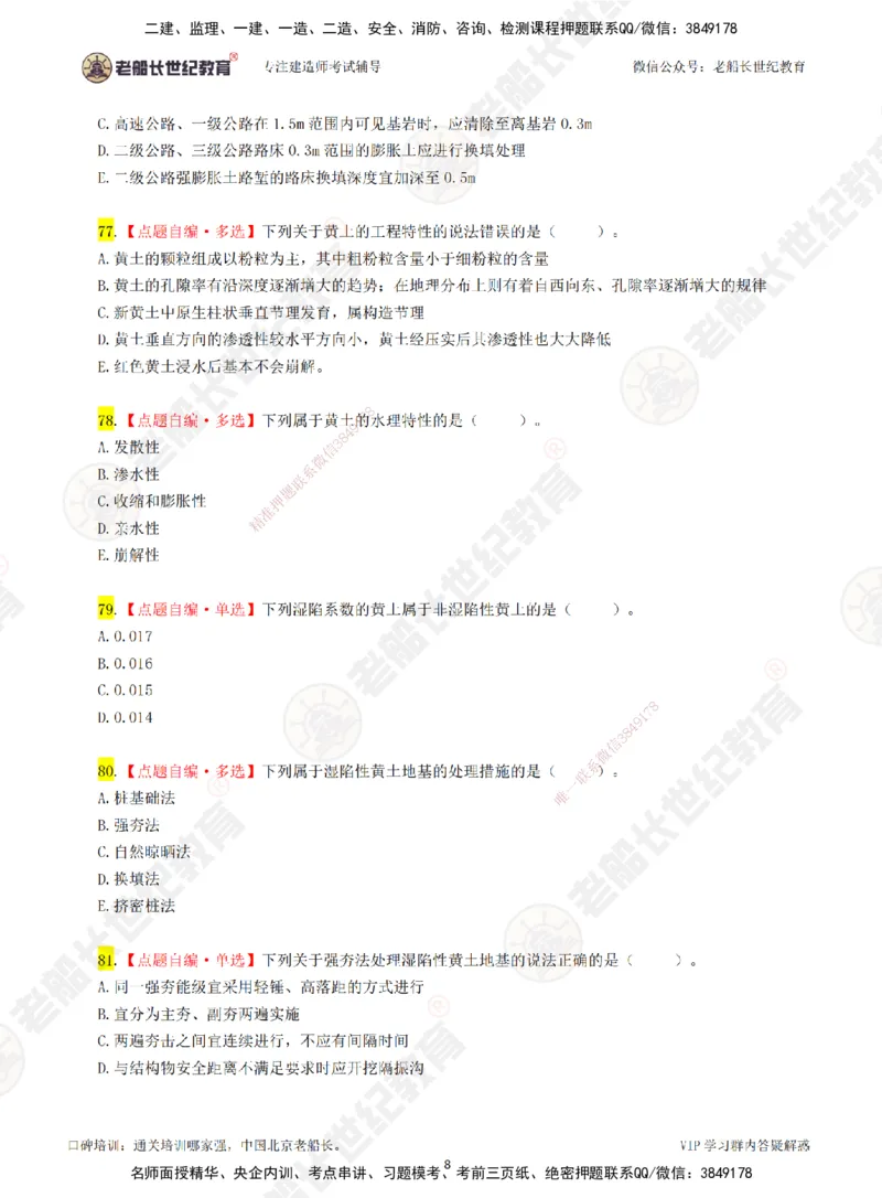 02老船长一建公路&mdash;&mdash;点题强化直播02-题目_2026年一级建造师_2026年一建公路_2025年一建公路SVIP_04-冲刺串讲✿考点强化✿小灶集训_21-公路《点题强化班》老船长JQ推荐_讲义