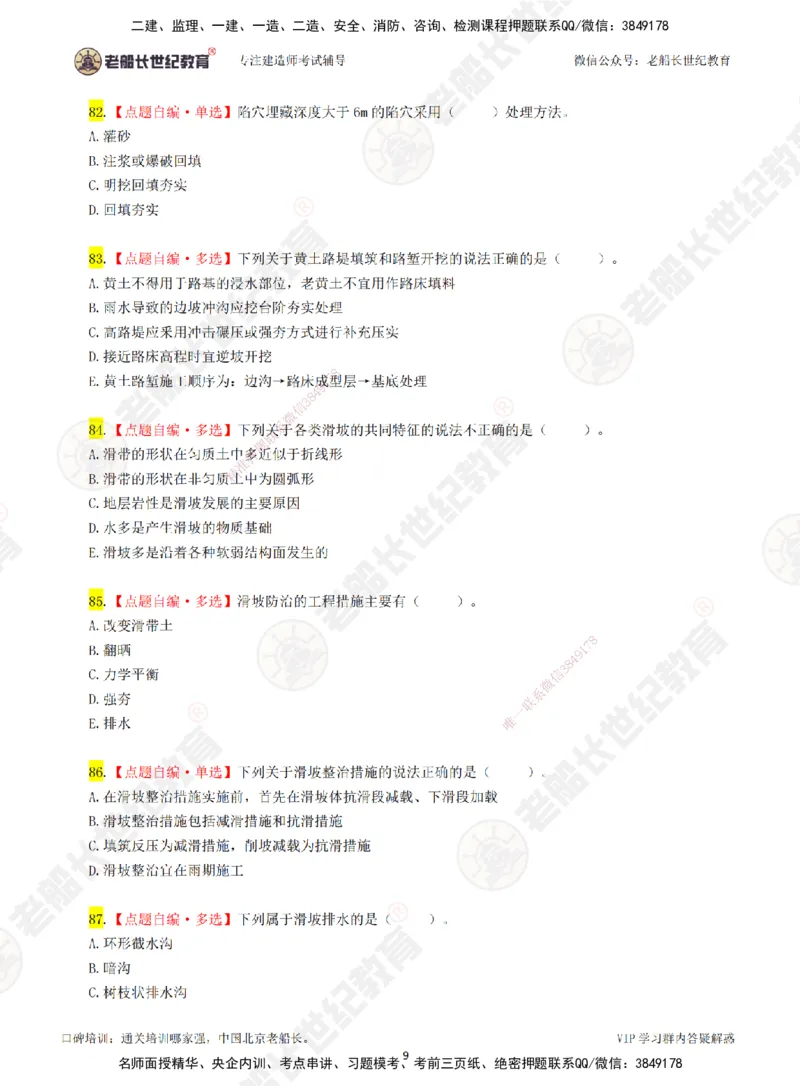 02老船长一建公路&mdash;&mdash;点题强化直播02-题目_2026年一级建造师_2026年一建公路_2025年一建公路SVIP_04-冲刺串讲✿考点强化✿小灶集训_21-公路《点题强化班》老船长JQ推荐_讲义