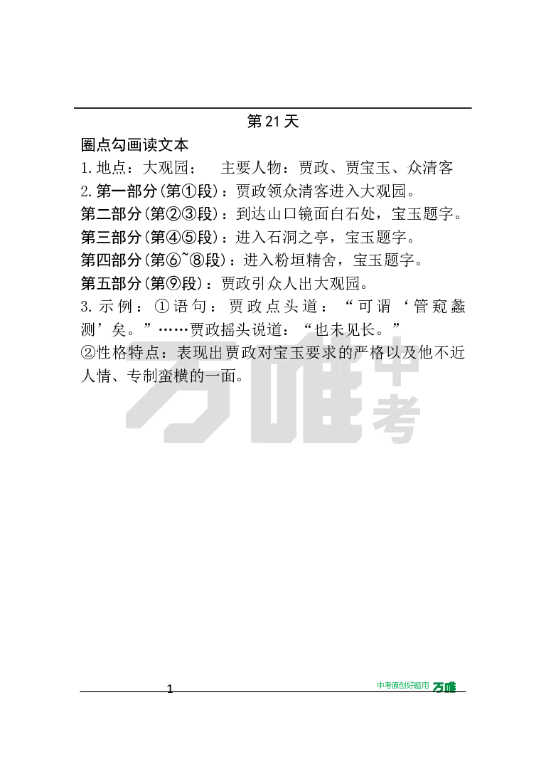 第21天&middot;圈点勾画读文本_2026万唯系列预习复习_2025版《万唯初中预习视频课》789年级上册多版本_2025版万唯初三预习视频课语文人教版上册_2025版万唯初三预习视频课语文人教版上册_视频