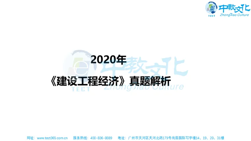 02.一建经济-2020年真题解析-讲义_2026年一级建造师_2026年一建经济_2025年一建经济SVIP_03-习题精析✿实战特训✿模考通关_26-经济《高频考题班》关涛ZJ_课程讲义