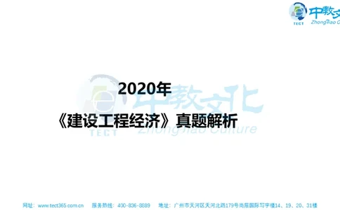 02.一建经济-2020年真题解析-讲义_2026年一级建造师_2026年一建经济_2025年一建经济SVIP_03-习题精析✿实战特训✿模考通关_26-经济《高频考题班》关涛ZJ_课程讲义