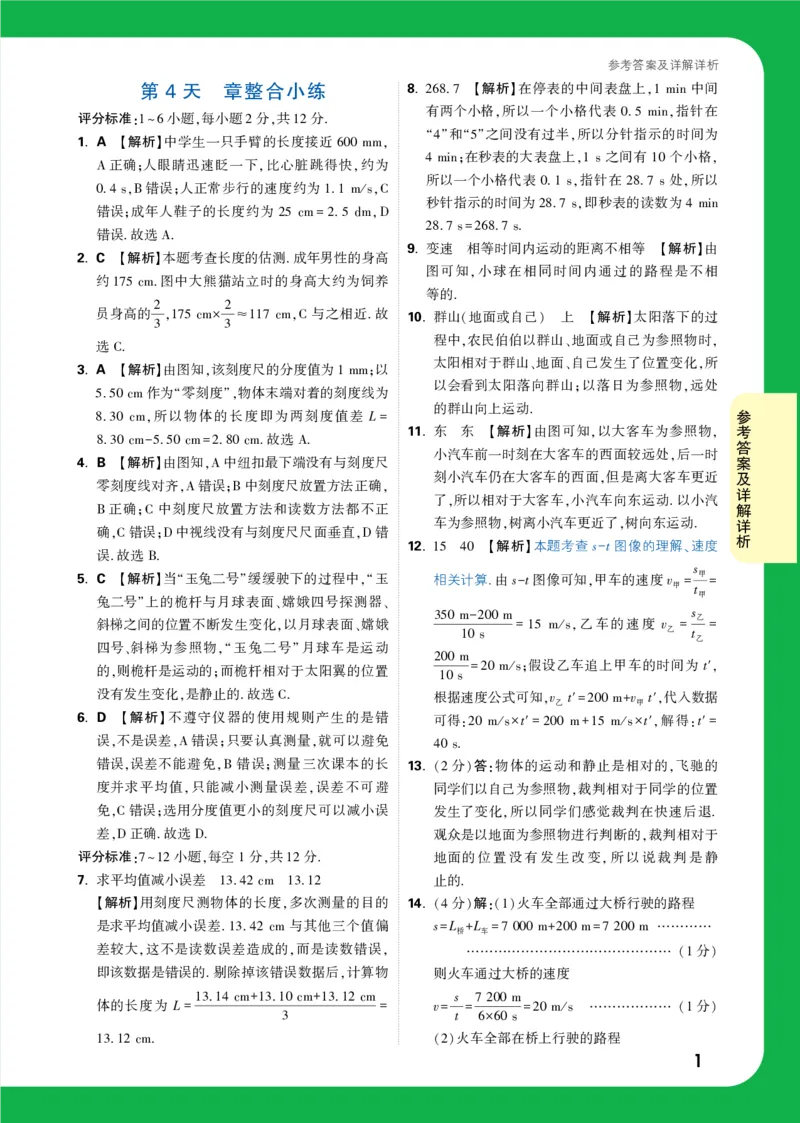 第4天详解详析_2026万唯系列预习复习_2025版《万唯初中预习视频课》789年级上册多版本_2025版万唯初二预习视频课物理人教版上册_视频_第4天_答案详解详析_第4天章整合小练