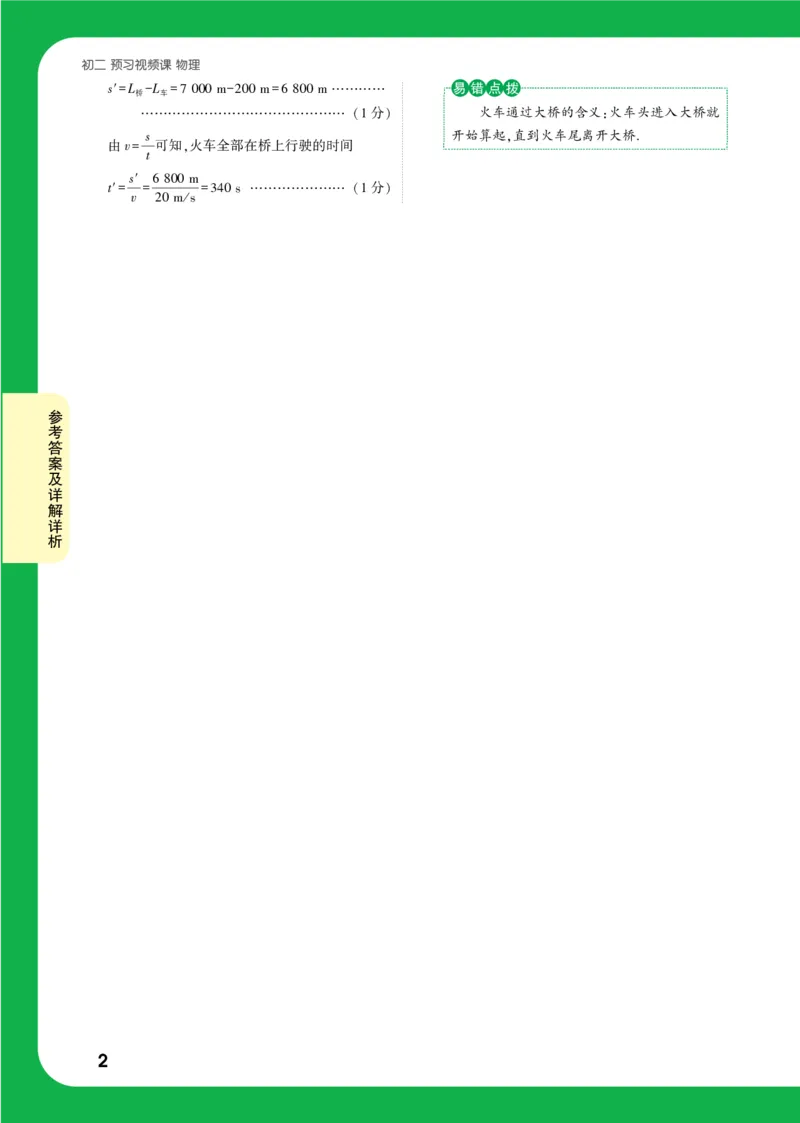 第4天详解详析_2026万唯系列预习复习_2025版《万唯初中预习视频课》789年级上册多版本_2025版万唯初二预习视频课物理人教版上册_视频_第4天_答案详解详析_第4天章整合小练