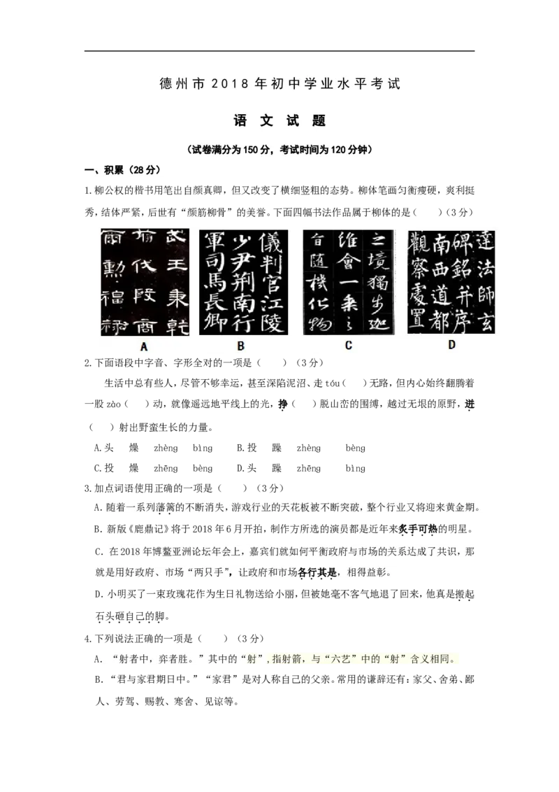 2018年德州市中考语文试卷及答案_中考真题_1.语文中考真题2015-2024年_地区卷_山东省_山东德州语文10-21