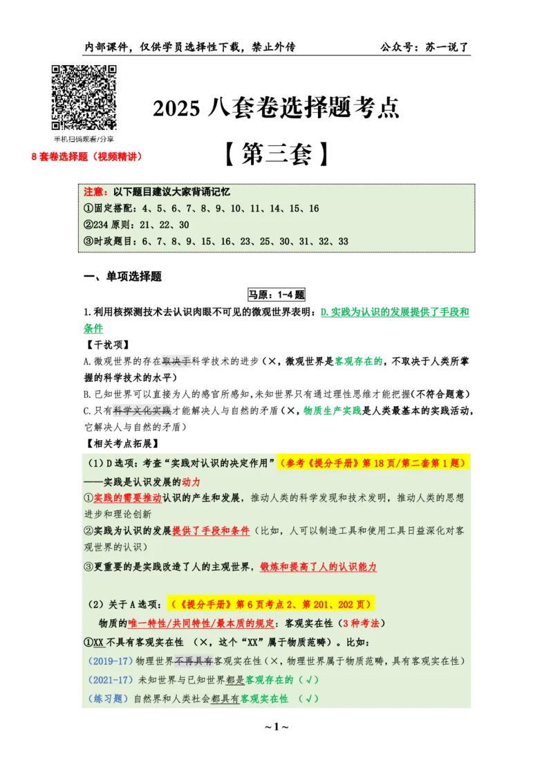 25八套卷：选择题速背笔记（第三套）_2026考公资料_（49）政治理论合集_政治理论合集_2025考研政治pdf（笔记）_肖秀荣考研政治_25肖八《选择题速背笔记》