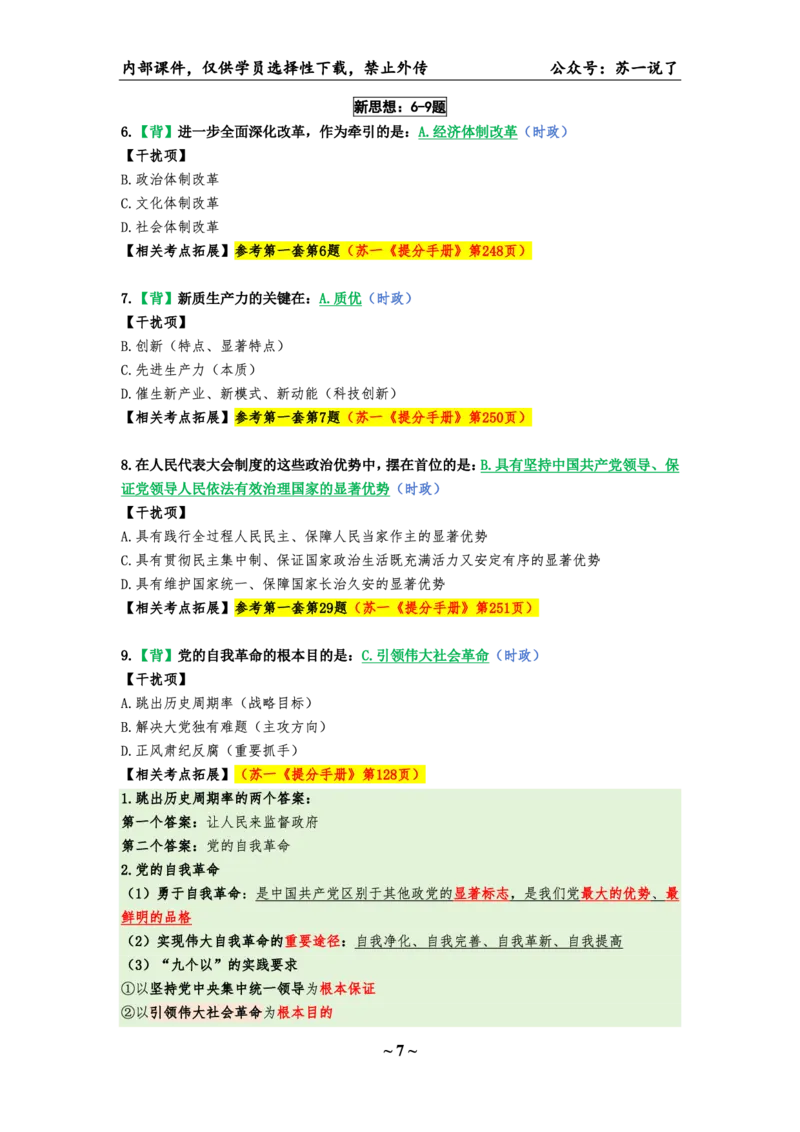 25八套卷：选择题速背笔记（第三套）_2026考公资料_（49）政治理论合集_政治理论合集_2025考研政治pdf（笔记）_肖秀荣考研政治_25肖八《选择题速背笔记》