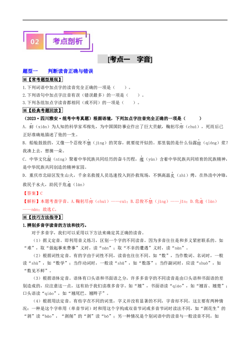 考点1字音、字形（重难讲义）（统编版全国通用）（原卷版）_120中考语文全套复习_中考语文复习总复习_一轮复习资料_完2024年中考语文一轮复习讲义练习（全国通用）
