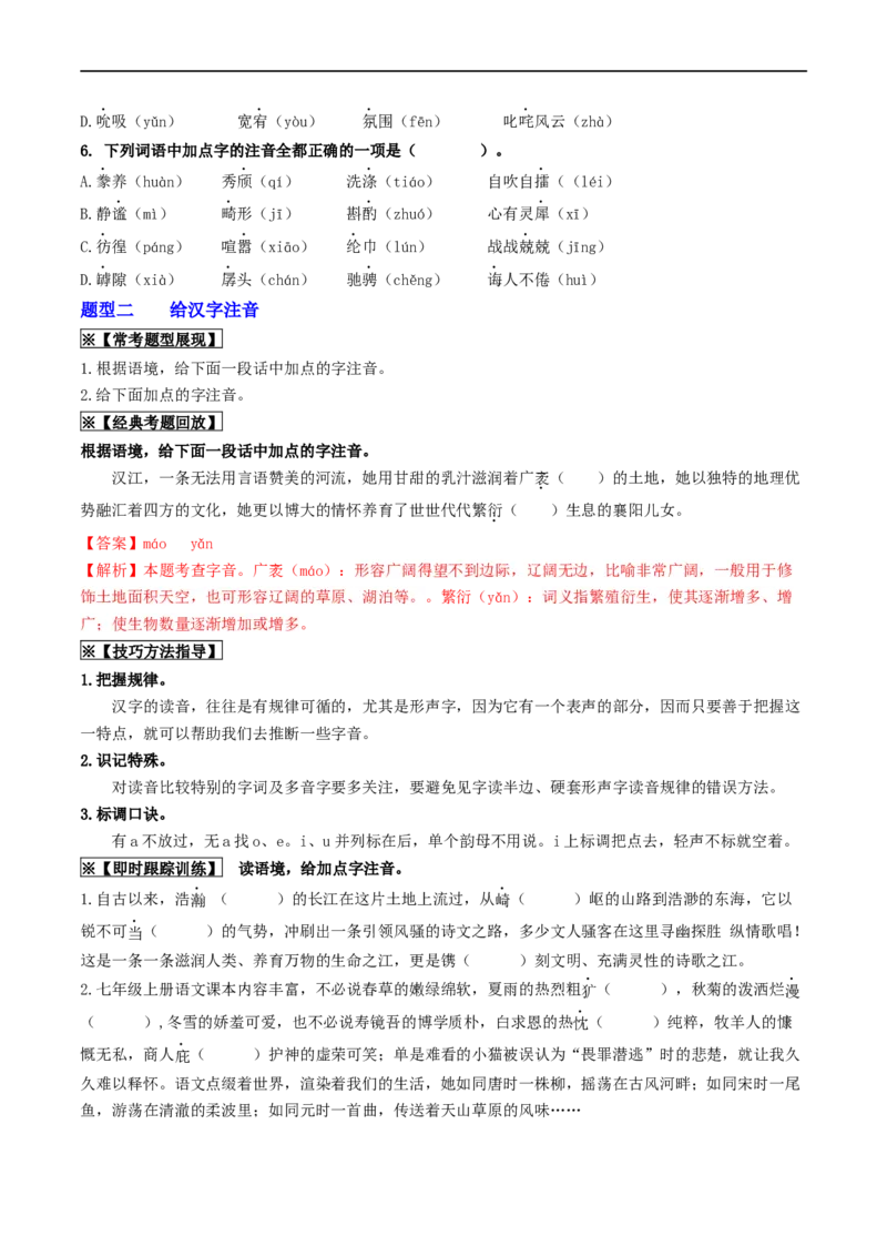 考点1字音、字形（重难讲义）（统编版全国通用）（原卷版）_120中考语文全套复习_中考语文复习总复习_一轮复习资料_完2024年中考语文一轮复习讲义练习（全国通用）