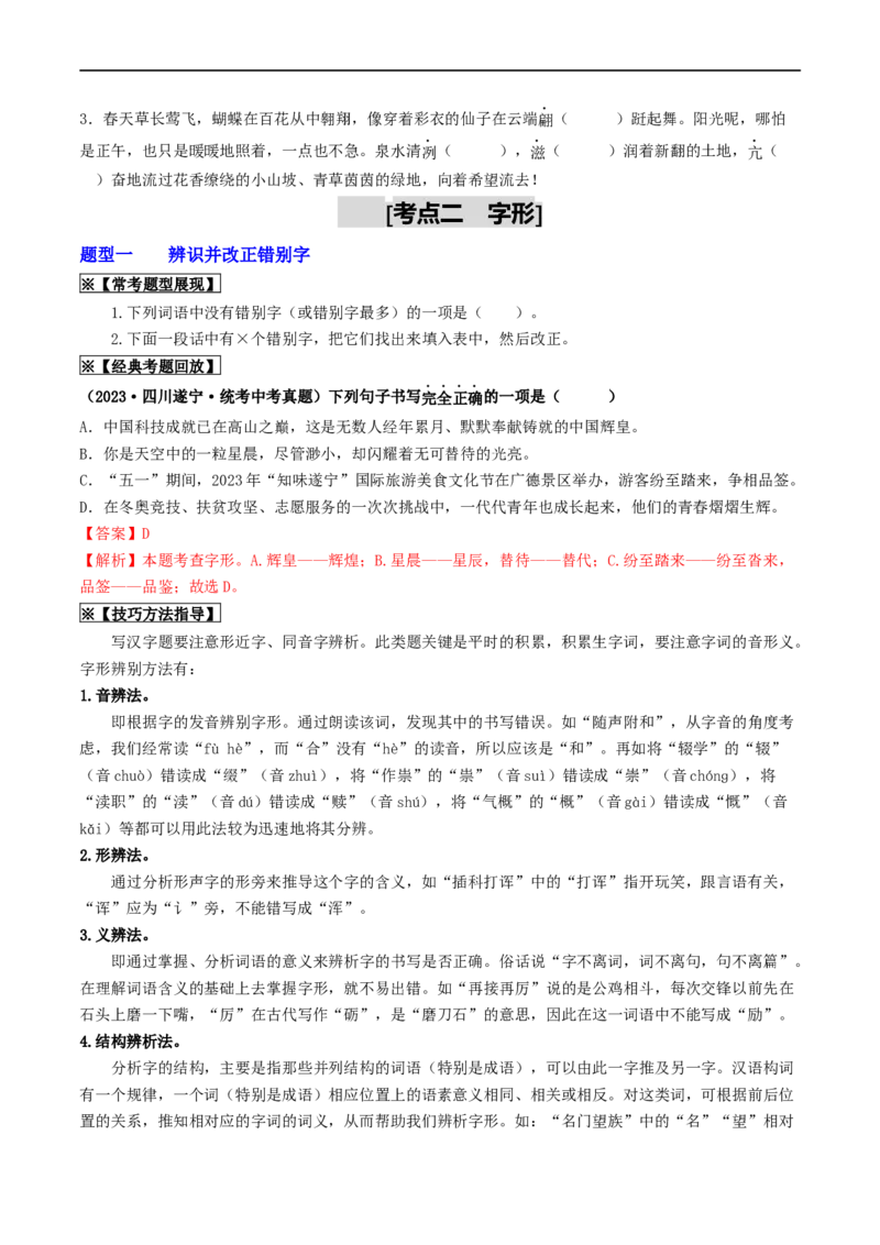 考点1字音、字形（重难讲义）（统编版全国通用）（原卷版）_120中考语文全套复习_中考语文复习总复习_一轮复习资料_完2024年中考语文一轮复习讲义练习（全国通用）