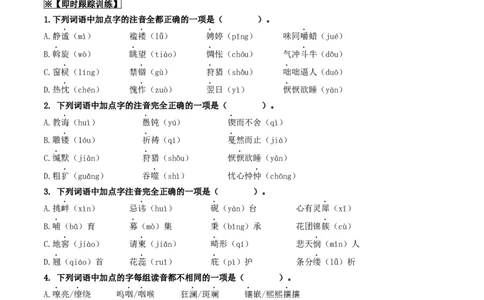 考点1字音、字形（重难讲义）（统编版全国通用）（原卷版）_120中考语文全套复习_中考语文复习总复习_一轮复习资料_完2024年中考语文一轮复习讲义练习（全国通用）