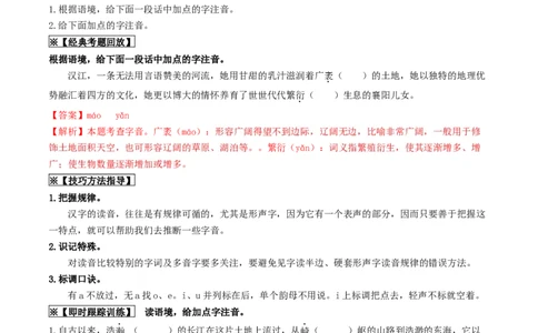 考点1字音、字形（重难讲义）（统编版全国通用）（原卷版）_120中考语文全套复习_中考语文复习总复习_一轮复习资料_完2024年中考语文一轮复习讲义练习（全国通用）