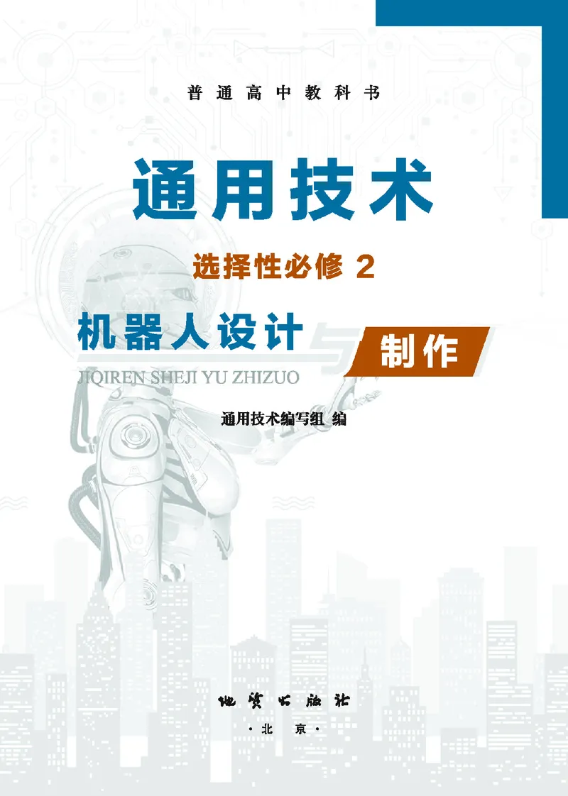 地质社通用技术选修2高清教材_4-教培资料-26年最新资料-同步更新_初中高中教资_03科三专项（进去保存报考的学科即可）_02科三专项（笔记真题思维导图教学设计版本二）