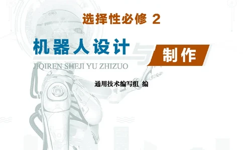 地质社通用技术选修2高清教材_4-教培资料-26年最新资料-同步更新_初中高中教资_03科三专项（进去保存报考的学科即可）_02科三专项（笔记真题思维导图教学设计版本二）