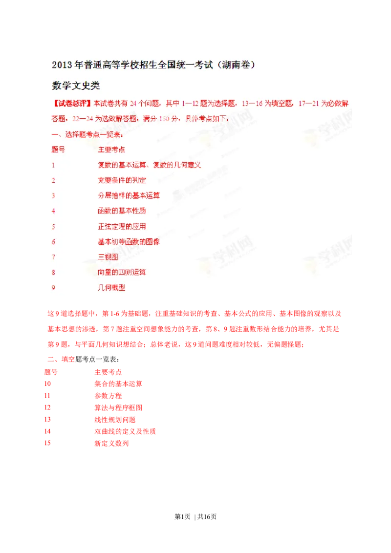 2013年高考数学试卷（文）（湖南）（解析卷）_1.高考2025全国各省真题+答案_01.2008-2024全国高考真题（按省份分类）_8.湖南_2008-2024&middot;（湖南）数学高考真题