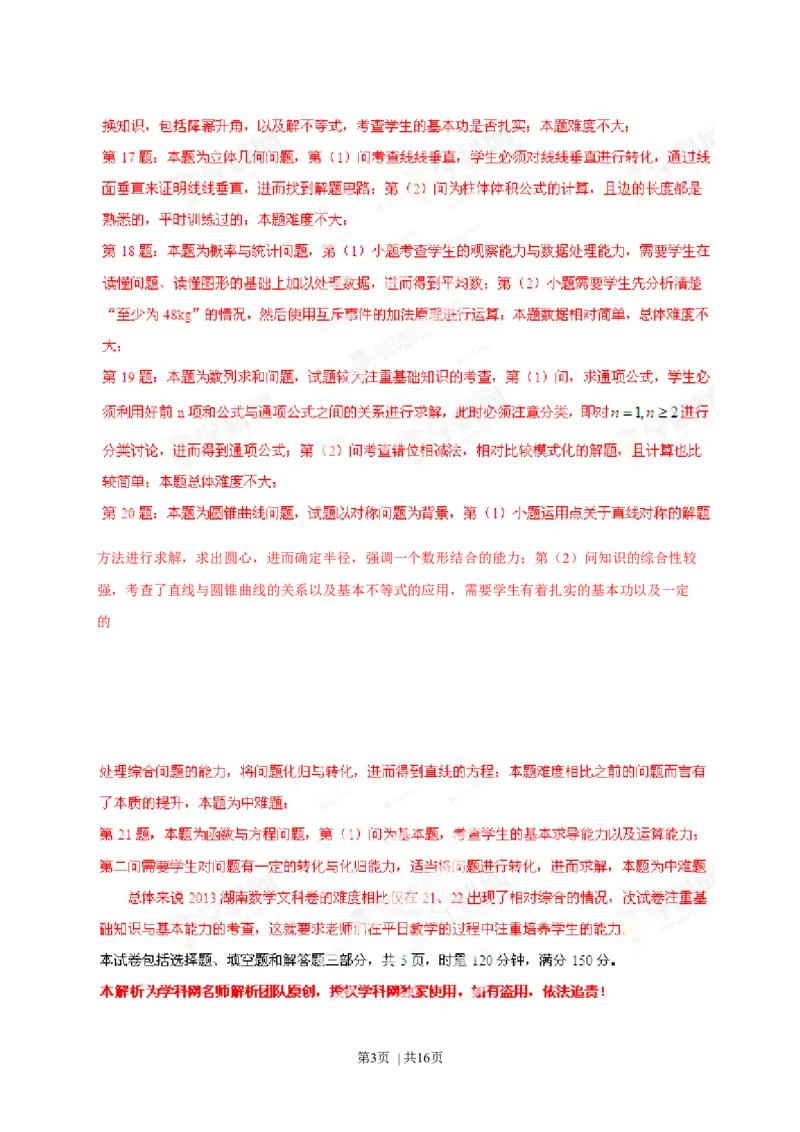 2013年高考数学试卷（文）（湖南）（解析卷）_1.高考2025全国各省真题+答案_01.2008-2024全国高考真题（按省份分类）_8.湖南_2008-2024&middot;（湖南）数学高考真题