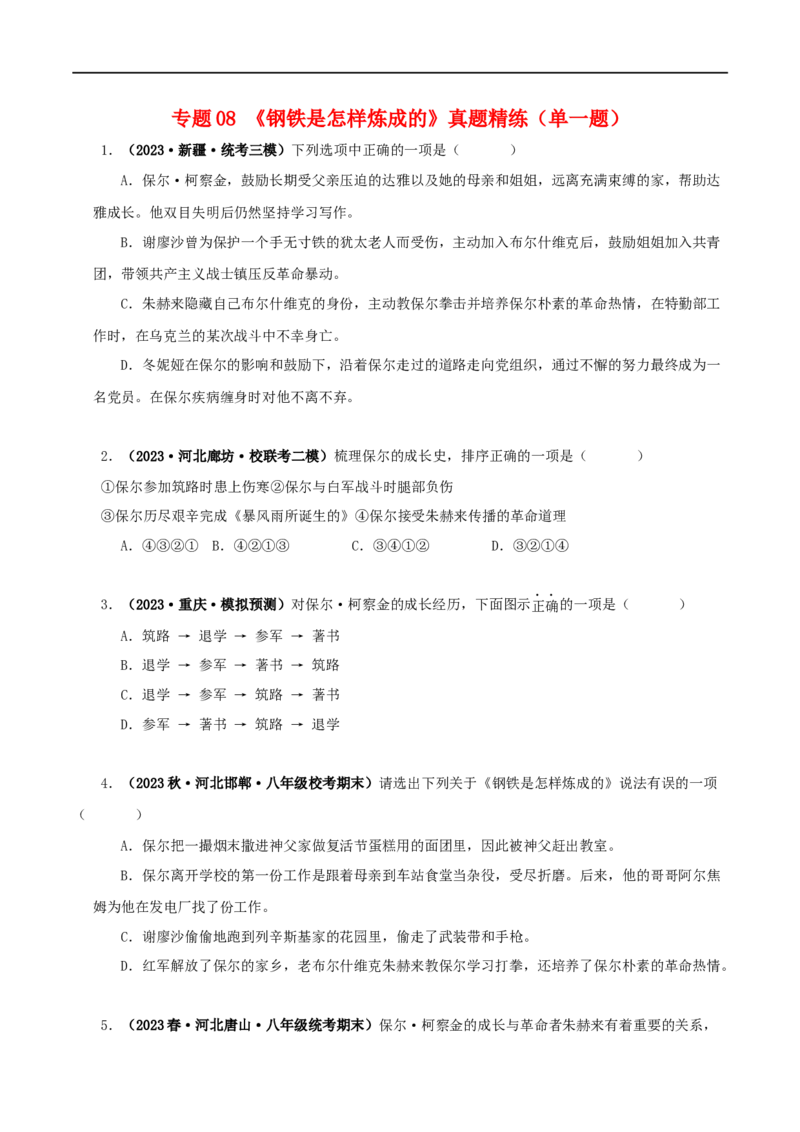专题08《钢铁是怎样炼成的》真题精练（单一题）（原卷版）_120中考语文全套复习_中考语文复习总复习_专项复习资料_完2024年中考语文名著阅读知识知识梳理+真题练习