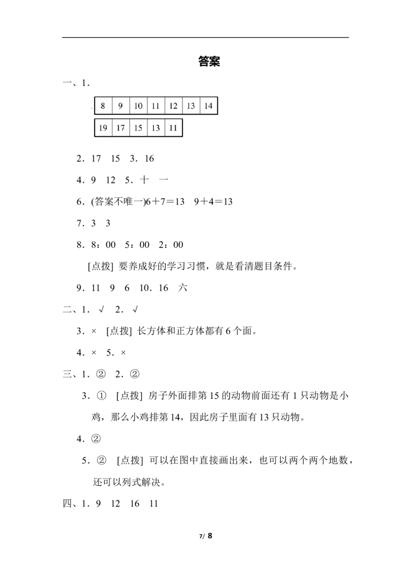模块过关(4)常考、易错题能力冲刺检测卷_一年级上下册资料_小学一年级学习资料-25年更新版_1-03、小学一年级数学上册_人教版_07、专项练习_模块过关