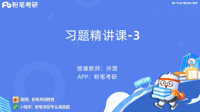 43.25习题课3-9.27_2026考公资料_（49）政治理论合集_政治理论合集_2025考研政治_09.粉笔_03.强化阶段_00.讲义