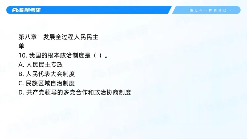 43.25习题课3-9.27_2026考公资料_（49）政治理论合集_政治理论合集_2025考研政治_09.粉笔_03.强化阶段_00.讲义